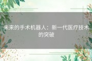 未来的手术机器人：新一代医疗技术的突破
