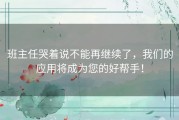 班主任哭着说不能再继续了，我们的应用将成为您的好帮手！