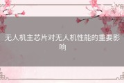 无人机主芯片对无人机性能的重要影响