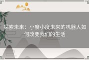 探索未来：小度小度未来的机器人如何改变我们的生活