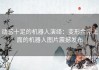 动感十足的机器人演绎：变形金刚上面的机器人图片震撼发布
