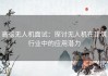 高德无人机面试：探讨无人机在建筑行业中的应用潜力
