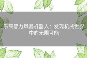 乐高智力风暴机器人：发现机械世界中的无限可能