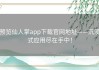 预览仙人掌app下载官网地址——沉浸式应用尽在手中！