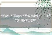 预览仙人掌app下载官网地址——沉浸式应用尽在手中！