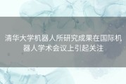 清华大学机器人所研究成果在国际机器人学术会议上引起关注