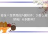 窥探中国禁用的外国软件：为什么被禁用？有何影响？