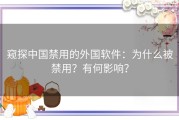 窥探中国禁用的外国软件：为什么被禁用？有何影响？