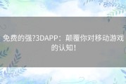 免费的强?3DAPP：颠覆你对移动游戏的认知！