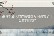战斗机器人的作用在国际间引发了什么样的竞赛？