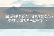 《创玩科学机器人：引领儿童进入科技时代，掌握未来竞争力！》