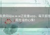 免费网站w.w.w正能量app，每天都是阳光般的心情！