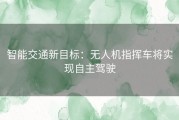 智能交通新目标：无人机指挥车将实现自主驾驶