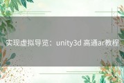 实现虚拟导览：unity3d 高通ar教程