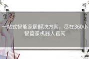 一站式智能家居解决方案，尽在360小智管家机器人官网