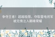 争夺王者！超越极限，夺取雷电将军被无情注入巅峰荣耀