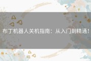 布丁机器人关机指南：从入门到精通！