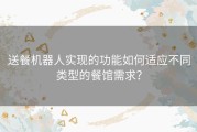送餐机器人实现的功能如何适应不同类型的餐馆需求？