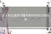 无人机在建筑测量和制图中的应用优势