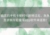 痛苦的手机卡顿时代即将过去，急急急求精东轻量版app软件来拯救！