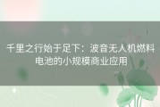 千里之行始于足下：波音无人机燃料电池的小规模商业应用