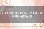 人工智能机器人的弱点：在伦理和隐私保护方面的挑战