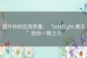 提升你的应用质量：“testflight 黄瓜”助你一臂之力