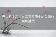 无人机主芯片在军事应用中的关键作用和挑战