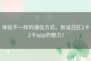 体验不一样的通信方式，尝试日区1卡2卡app的魅力！