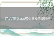 417.t∨糖衣app带你穿梭浪漫时光！