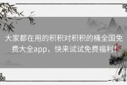 大家都在用的积积对积积的桶全国免费大全app，快来试试免费福利！