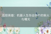 孤胆英雄：机器人生存战争中的柴火与曙光