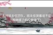 支持班主任团队，班主任哭着说不能再继续了的应用来了！