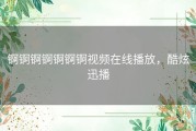 锕锕锕锕锕锕锕视频在线播放，酷炫迅播