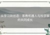 从学习到创造：家教机器人与科学家的共同成长