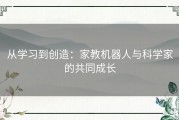 从学习到创造：家教机器人与科学家的共同成长
