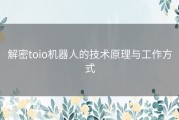 解密toio机器人的技术原理与工作方式