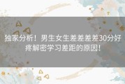 独家分析！男生女生差差差差30分好疼解密学习差距的原因！