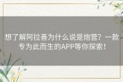 想了解阿拉善为什么说是炮营？一款专为此而生的APP等你探索！