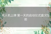 无人机上牌 第一天的启动仪式盛况空前