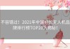 不容错过！2021年中国好的无人机品牌排行榜TOP20大揭秘！