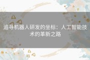 追寻机器人研发的坐标：人工智能技术的革新之路