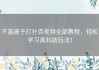 不盖被子打扑克视频全部教程，轻松学习黑科技玩法！