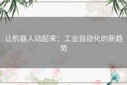 让机器人动起来：工业自动化的新趋势