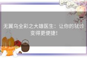 无翼乌全彩之大雄医生：让你的就诊变得更便捷！