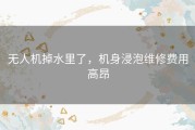 无人机掉水里了，机身浸泡维修费用高昂