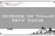 全新污图浏览器：体验“EhViewer绿色版中文”的出色功能