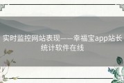 实时监控网站表现——幸福宝app站长统计软件在线