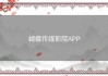 蝴蝶传媒影院APP