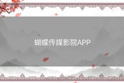 蝴蝶传媒影院APP